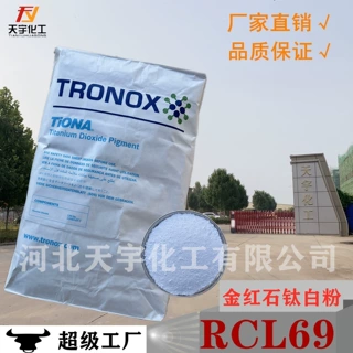 【美礼联】进口钛白粉RCL-69 Rutile 氯化法钛白粉涂料塑料通用型