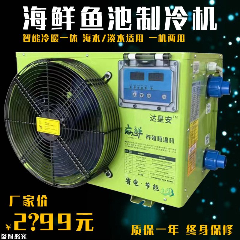 鱼池冷水机组1P 1.5P 2P 3P 5P海鲜养殖冷水机组设备冷暖恒温冷水