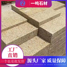 黄锈石火烧板荔枝面干挂贴板 花岗岩石材庭院地铺板 浅黄色大理石