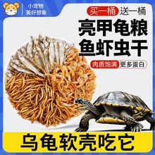 龟粮虾干乌龟饲料淡水鱼干面包虫干巴西龟草龟鳄龟幼龟半水龟食物
