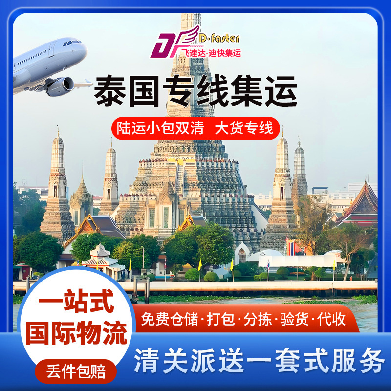 Thailand Land Transport International Logistics Small Package Double Clearance Thailand Large Cargo Express Cross-Border Land Transport Sea Transport Tax-Inclusive Door-To-Door
