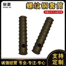 本色螺纹钢套筒建筑用吊装钢筋套筒 建筑配件焊接套筒 钢筋链接件