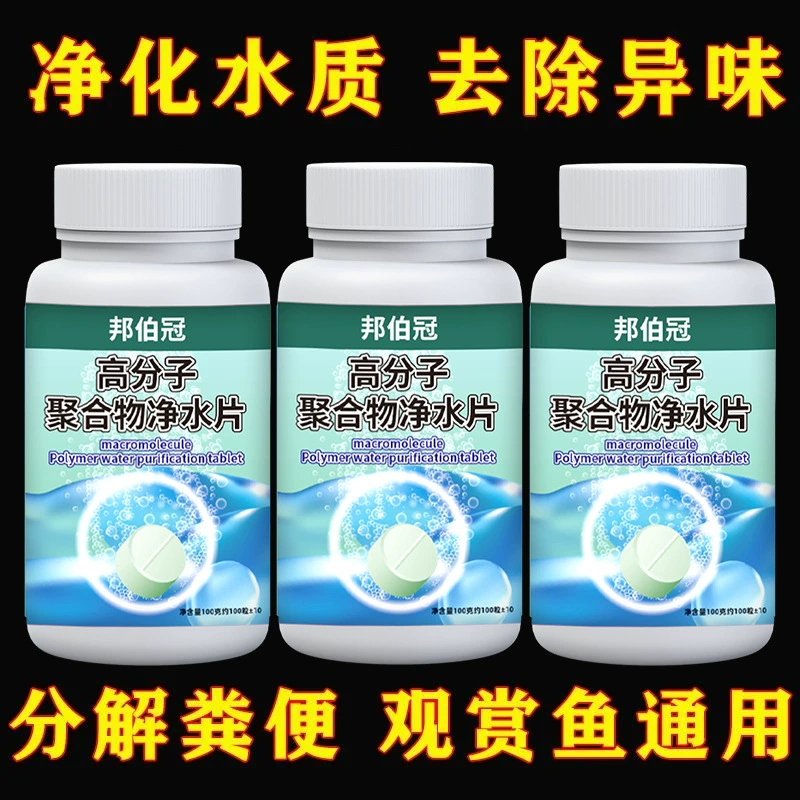 [Аквариум тот же раздел] Полимерные полимерные таблетки для очистки воды для удаления хлора, удаления водорослей, разложения фекалий и очистки мутной воды