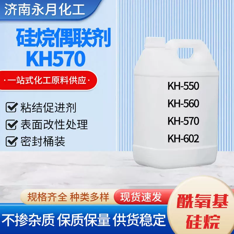 硅烷偶联剂570涂料助剂耐高温塑料玻纤增强粘接促进剂酰氧基硅烷