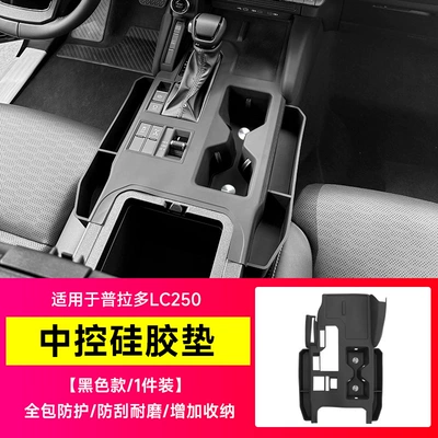 24-26 Prado LC250 modification parts: central console cup holder, screen storage box, silicone kit, exclusively for cross-border sales (Anti-slip mat) - prado-lc250-center-console-silicone-mat-black