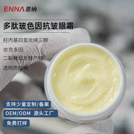 多肽玻色因抗皱精华OEM紧致眼霜去浮肿眼霜源头厂家贴牌代加工