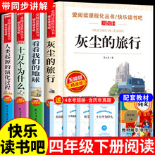 全套4册四年级下册阅读课外书必读正版灰尘的旅行高士十万个为什