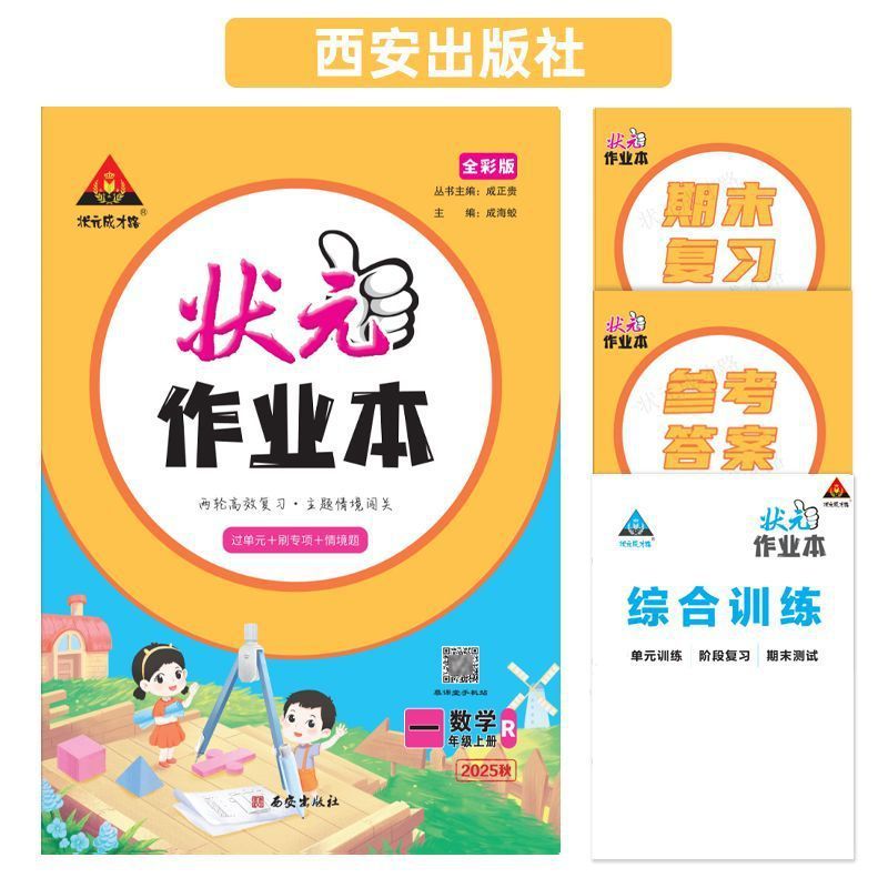 2025年秋 成貴龍州長の宿題ブック 小学校1、2、3、4、5、6年生用 中国語、数学、英語|undefined