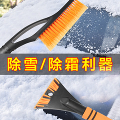 Winter vehicle-mounted snow removal shovel to sweep snow and defrost snow shovel car cleaning tool car snow scraper brush artifact de-icing shovel