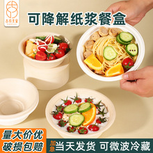 可降解一次性餐盒加厚食品级环保餐碗商用圆形水果沙拉纸浆打包盒