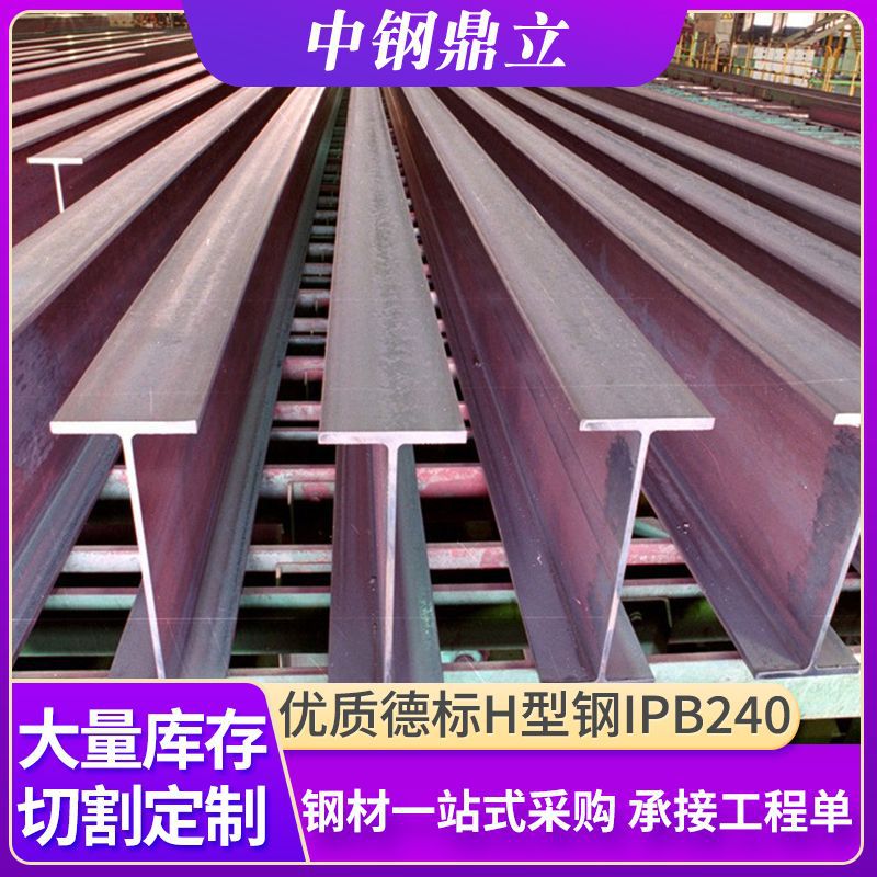 现货供应德标H型钢IPB240 IPBv240  IPB260 IPB280 H型钢切割加工