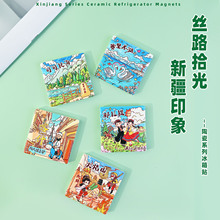 新疆陶瓷冰箱贴磁吸式凹凸感纹路文创旅游收藏纪念品猜盲盒伴手礼