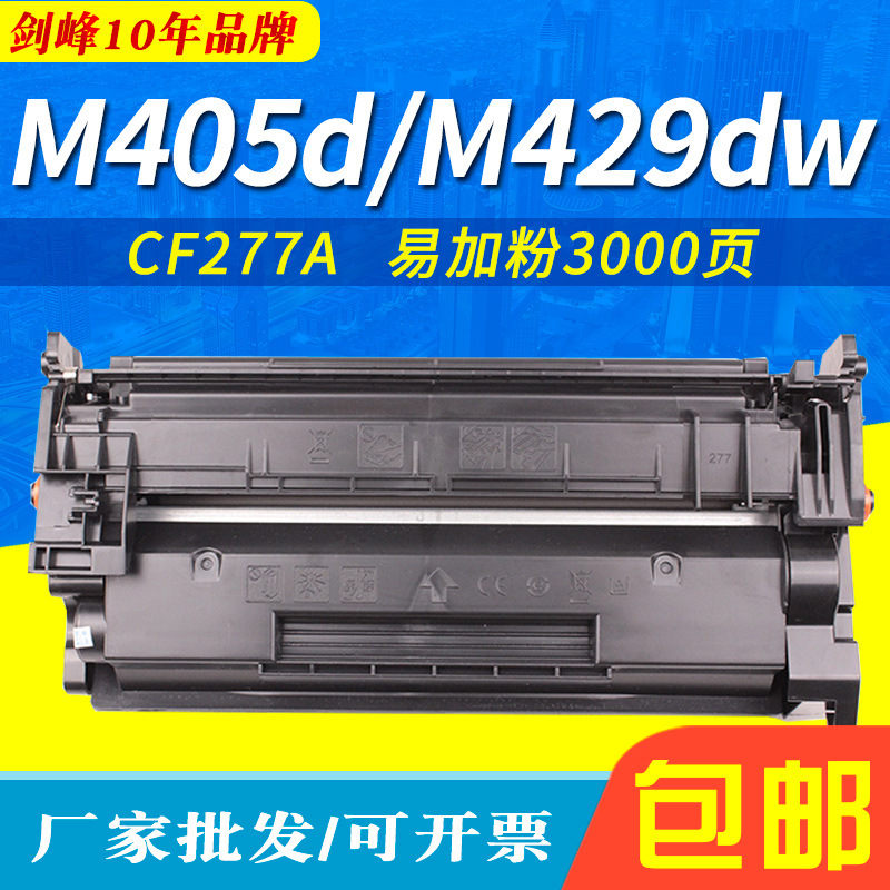 带芯片 适用惠普CF277A硒鼓M305d M329dw M429dw/fdn M405D墨粉盒