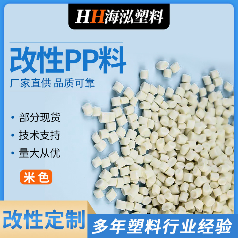 米色改性防火PP料5V级汽车配件电子电器用高刚性高耐热PP塑料颗粒