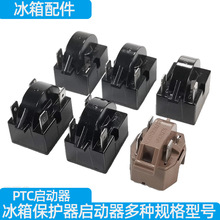 冰箱制冷配件压缩机过载保护器冰柜压缩机PTC启动器/适用各大其他