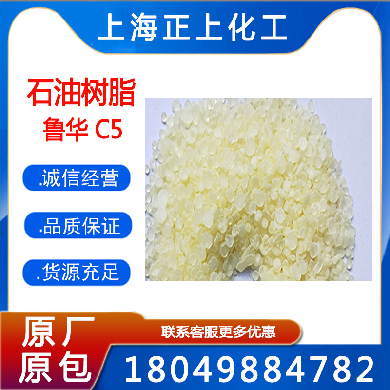 供应C5石油树脂3#、4#、5#（鲁华牌）