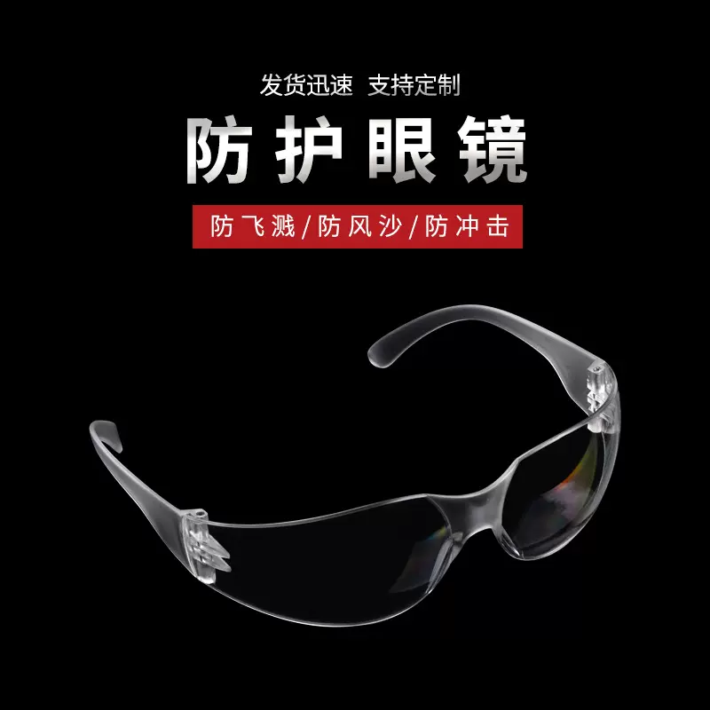 防雾护目镜劳保防飞溅防冲击防尘防风沙安全化学透明打磨防护眼镜