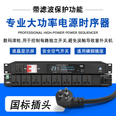 プロ電源シーケンサ8路10路シーケンスコントローラフィルタ付きエアスイッチステージ専用ソケット
