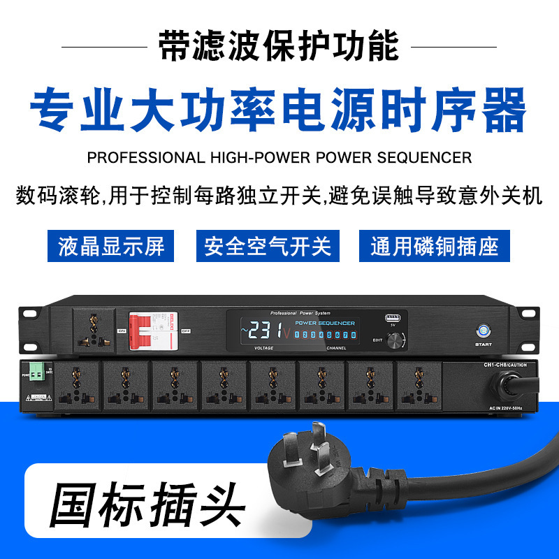 プロ電源シーケンサ8路10路シーケンスコントローラフィルタ付きエアスイッチステージ専用ソケット|undefined