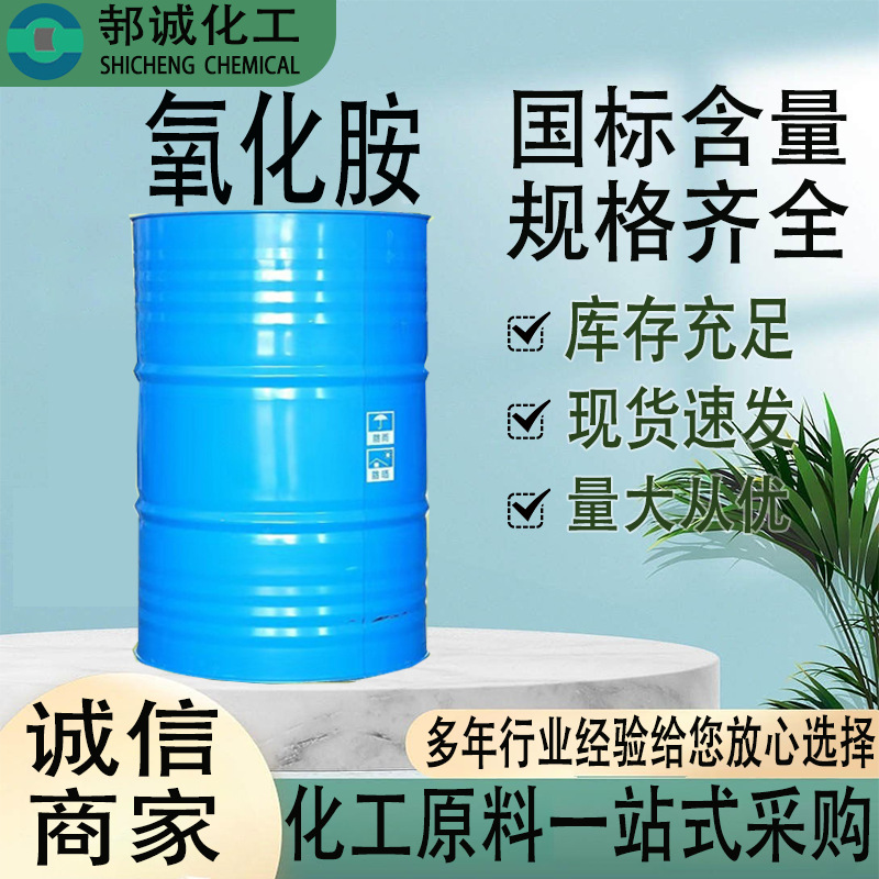 氧化胺OA工业级表面活性剂清洗剂十二烷基二甲基氧化胺 氧化胺