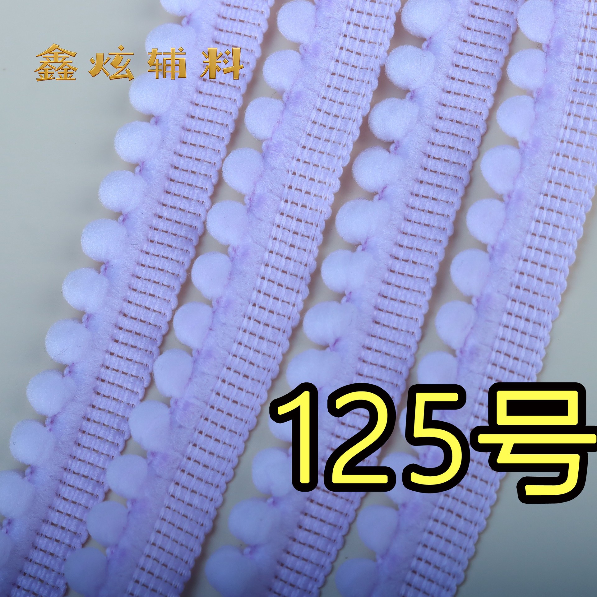 1.3cm 무탄성 폼폼 (125번 연보라) * 미터