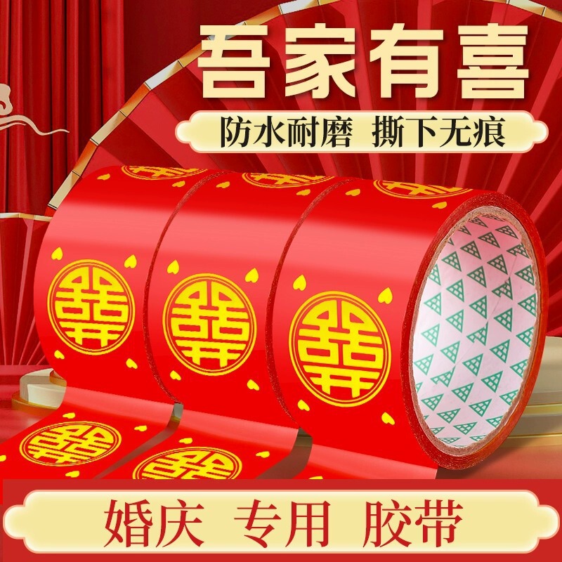 结婚喜字胶带婚礼主题红色双喜封箱口宽胶布喜庆装饰井盖胶地毯胶|undefined