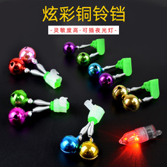 Fishing bell high sensitivity anti-falling spiral pure copper sea rod bell night light alarm fishing clip