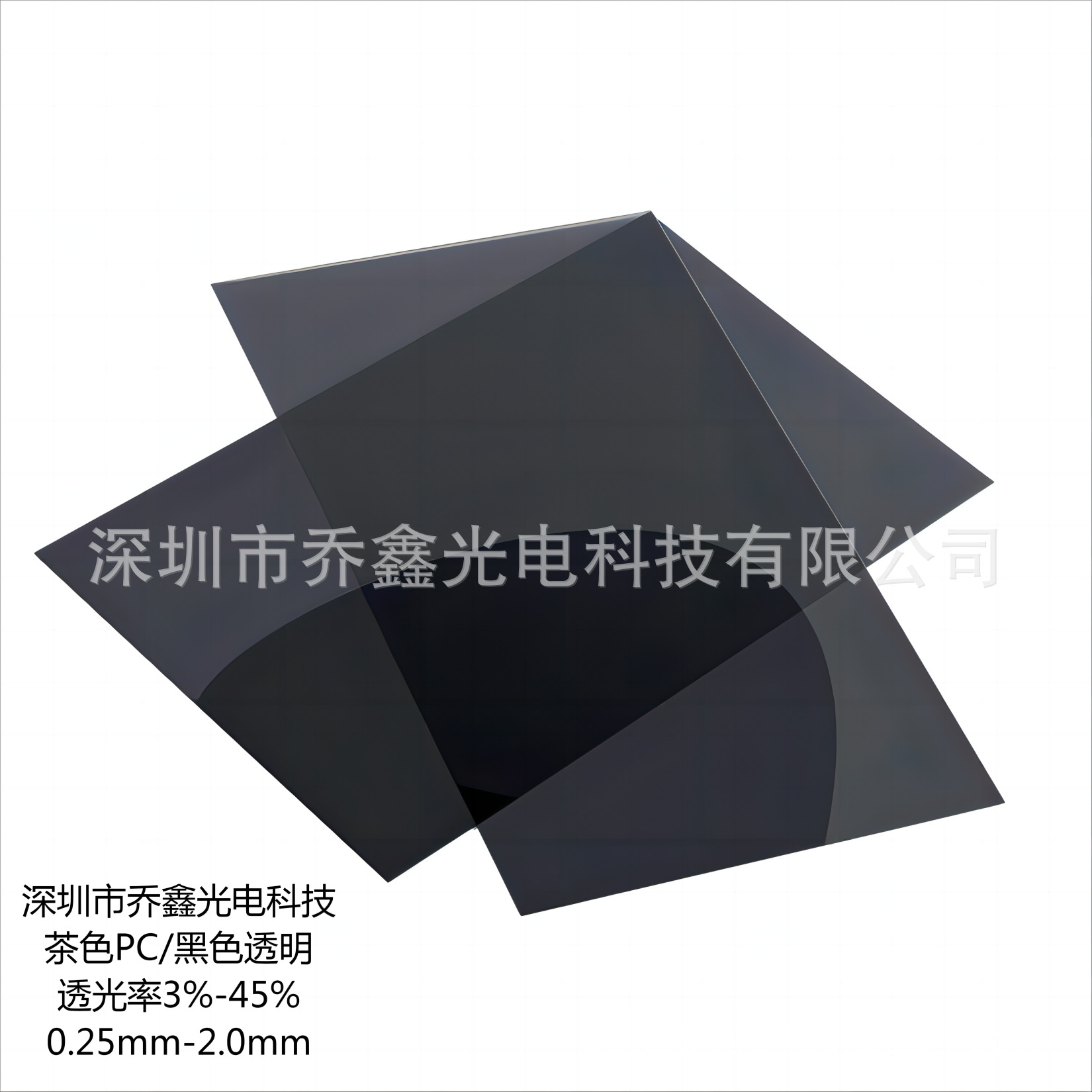 特价批发深茶色PC 浅茶色PC 茶色PC薄膜 透光率3%-45% 黑色透光PC