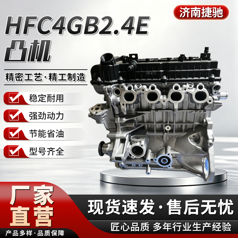 HFC4GB2.4E engine, 1.5T, basic engine for automobiles, Jia Yue A5, bare engine assembly