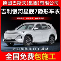 Geely Galaxy Starship 7 ТПУ невидимая пленка для кузова автомобиля против царапин прозрачная яркая черная краска защитная пленка