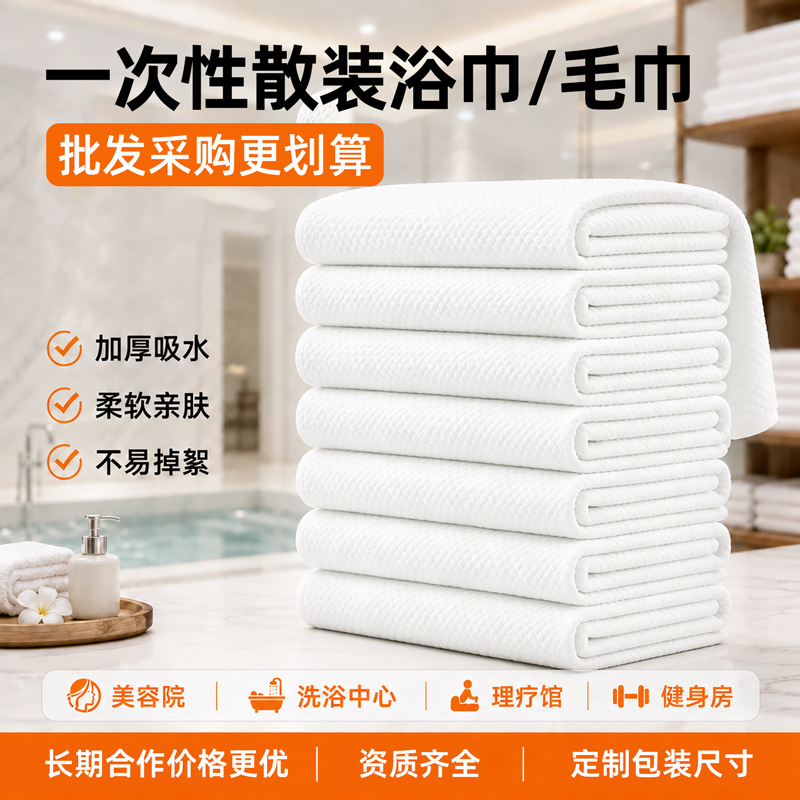 一次性毛巾浴巾足療巾散批美髮店洗頭巾酒店美容洗浴毛巾廠家批發