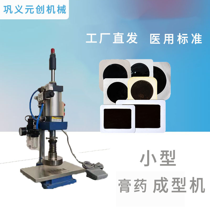 乳腺贴穴位理疗贴膏药贴启动压制成型机 免费试机  模具多样化