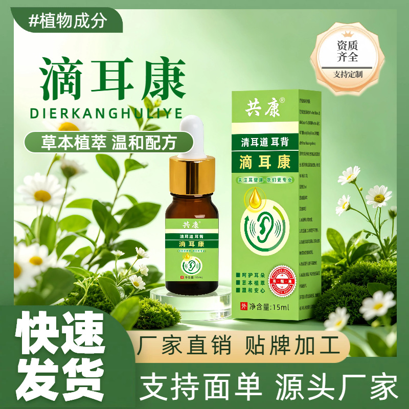 {源头厂家直发}同款滴耳康耳朵不适耳鸣耳背护理液艾灸液现货批发
