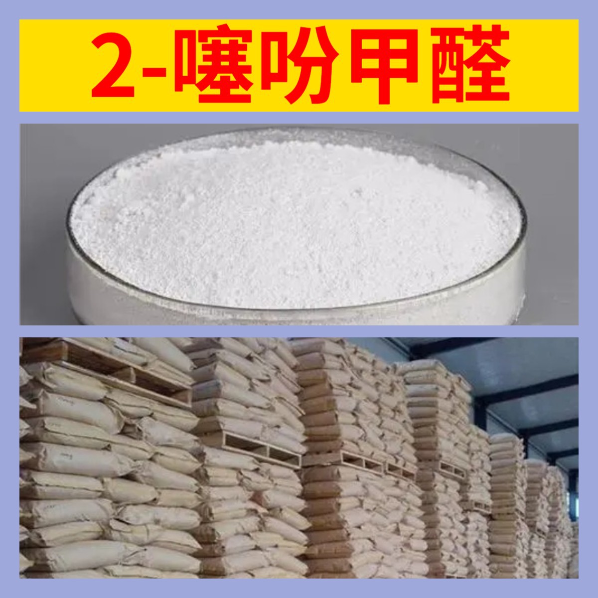 2-噻吩甲醛 直接电话品种齐全全国发货微信1分钟之内回复福建上海