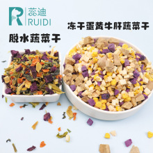 蕊迪宠物狗狗冻干牛肝蛋黄紫薯玉米脱水蔬菜干狗零食拌粮混合果蔬