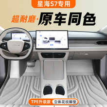 适用东风星海S7专用脚垫全包围汽车改装饰用品配件地毯后备箱