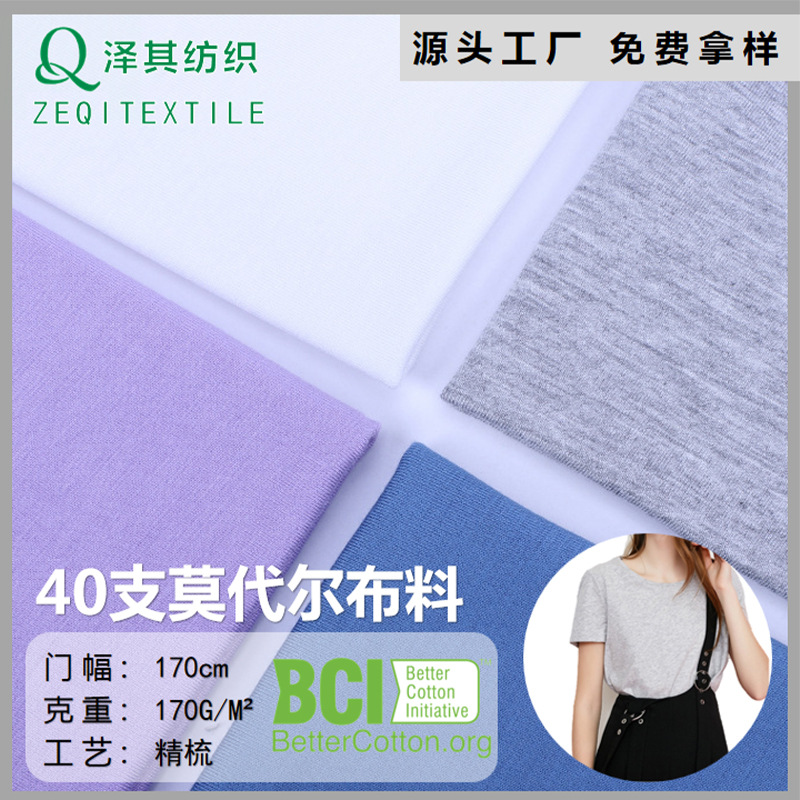 现货供应BCI40s木代尔人棉拉架柔软针织男装女装T恤内衣内裤面料