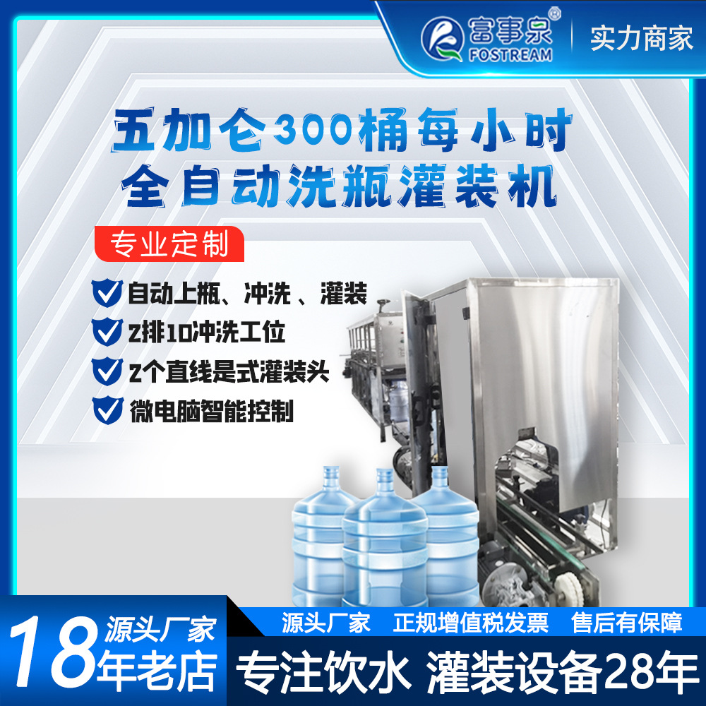 Fabricante de maquinaria para llenado de botellas de agua de cinco galones a una velocidad de 300 botellas por hora, Fuji Spring.