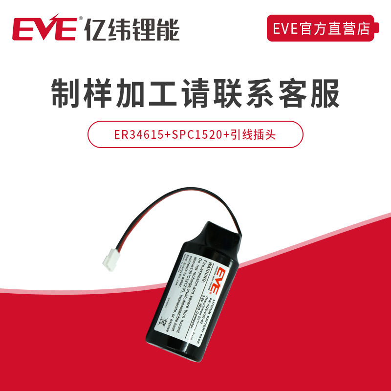 EVE亿纬锂能ER34615+SPC1520锂电池组智能电表物联网井盖下设备