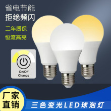 LED灯泡 三色变光球泡灯 E27螺口节能灯泡 高亮可调光塑包铝灯