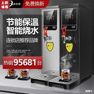 冰仕特开水器商用奶茶店全自动电热烧水器步进式智能热水机开水机