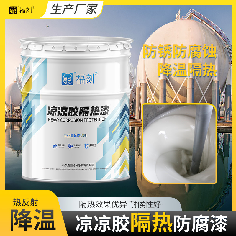 源头厂家供应储罐 球形罐外壁 屋顶热反射降温涂料凉凉胶隔热漆