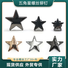 五角星铆钉配饰朋克风辅料服装金属配饰撞钉五角星铆钉扣高亮现货