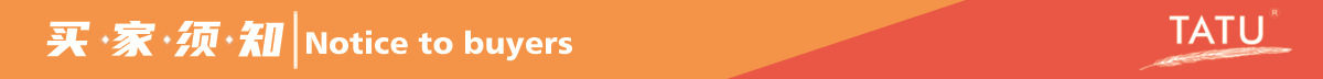 买家须知