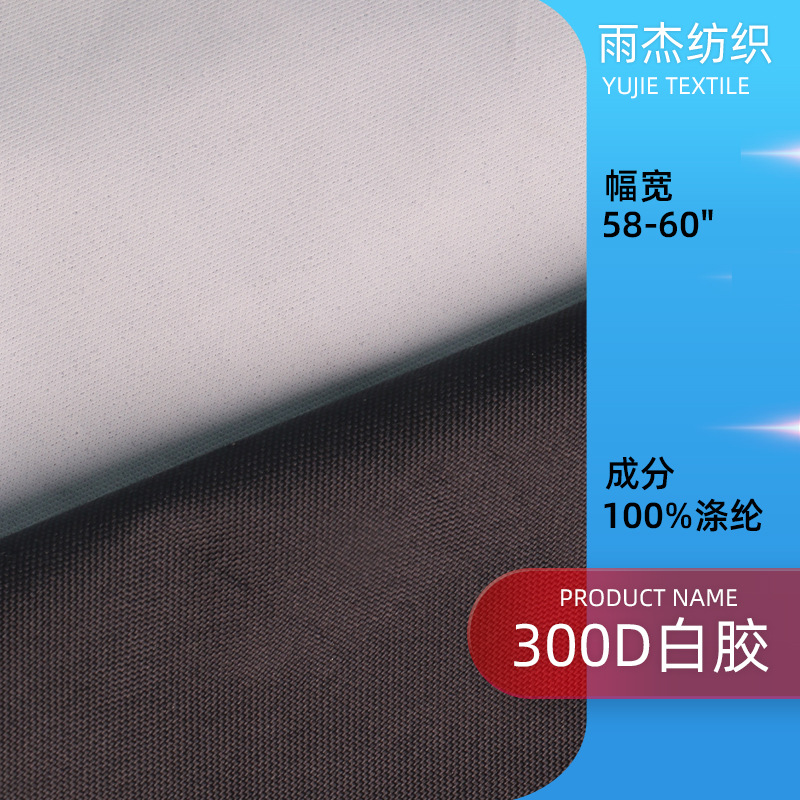 300D白胶底厚密弹丝牛津布油性PU涂层防泼水户外防水雨衣服罩面料