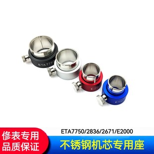 Watch Repair Tool Watch Movement Seat 7750/ 2836/2671/E2000/Movement Seat Movement Seat