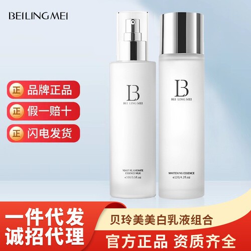Bei Ling Mei Huanyan whitening lotion combination two-piece set whitening essence moisturizing lotion skin care products manufacturer on behalf of