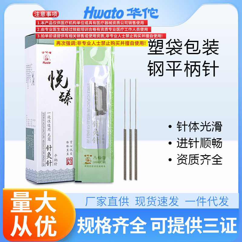 华佗牌针灸针一次性无菌悦臻针灸针平柄片针中医针灸用针200支装