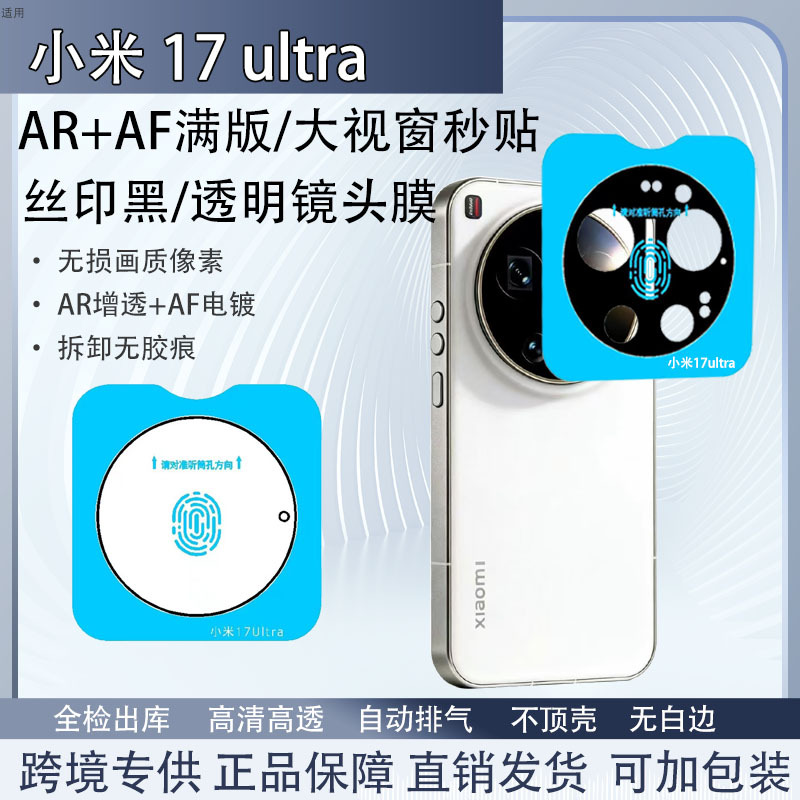 适用小米17ultra透明镜头膜AR增透高清玻璃贴Mi17ultra镜头保护膜