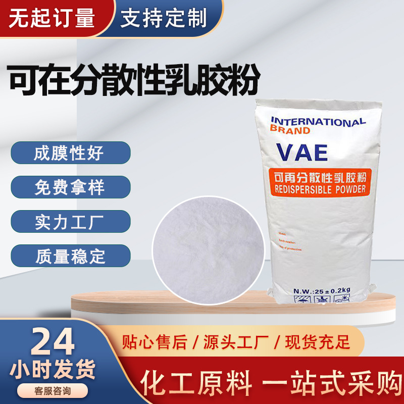 可再分散性乳胶粉 VAE 胶粉干粉砂浆胶粉 内外墙腻子粉专用胶粉